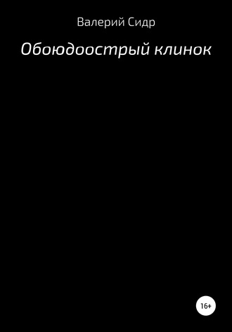 Валерий Сидр, Обоюдоострый клинок